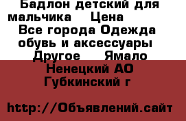 Бадлон детский для мальчика  › Цена ­ 1 000 - Все города Одежда, обувь и аксессуары » Другое   . Ямало-Ненецкий АО,Губкинский г.